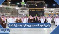 صور ولي العهد السعودي يشارك بغسل الكعبة المشرفة