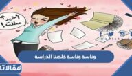 وناسة وناسة خلصنا الدراسة كلمات