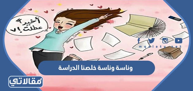 وناسة وناسة خلصنا الدراسة