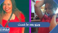 صور ويزو بعد ما خست