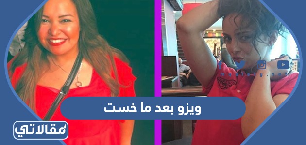 ويزو بعد ما خست