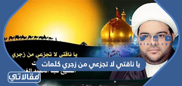 يا ناقتي لا تجزعي من زجري كلمات