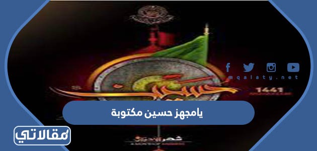 يامجهز حسين مكتوبة