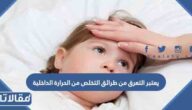 يعتبر التعرق من طرائق التخلص من الحرارة الداخلية