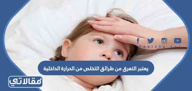 يعتبر التعرق من طرائق التخلص من الحرارة الداخلية