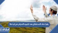 يقرا دعاء الاستفتاح بعد تكبيره الاحرام صح او خطا