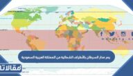 يمر مدار السرطان بالأطراف الشمالية من المملكة العربية السعودية