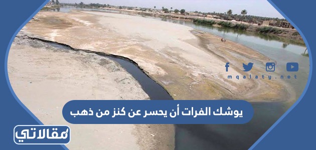 يوشك الفرات أن يحسر كنز من ذهب