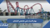متى يوم النساء في ملاهي الشلال بجدة