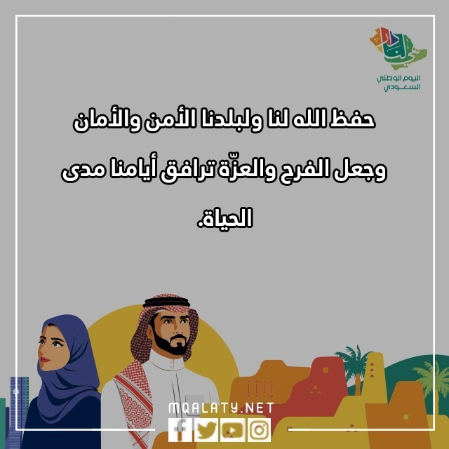 صور عباراتٌ عن اليومِ الوطنيّ قصيرةٍ