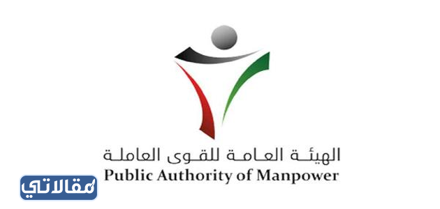 الهيئة العامة للقوى العاملة في الكويت