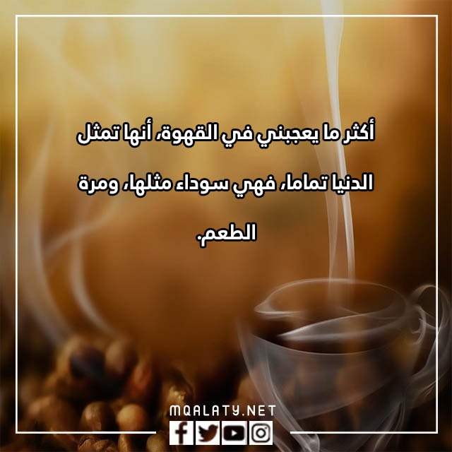 خواطٌر عباراتٌ عن القهوةِ والحبِّ