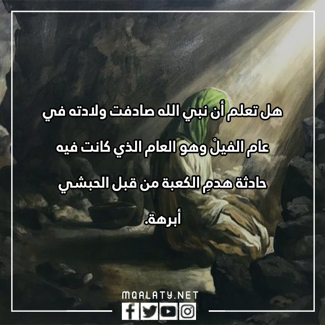 هِل تعِلم عَن المولدِ النبويّ الشريفِ بالصور