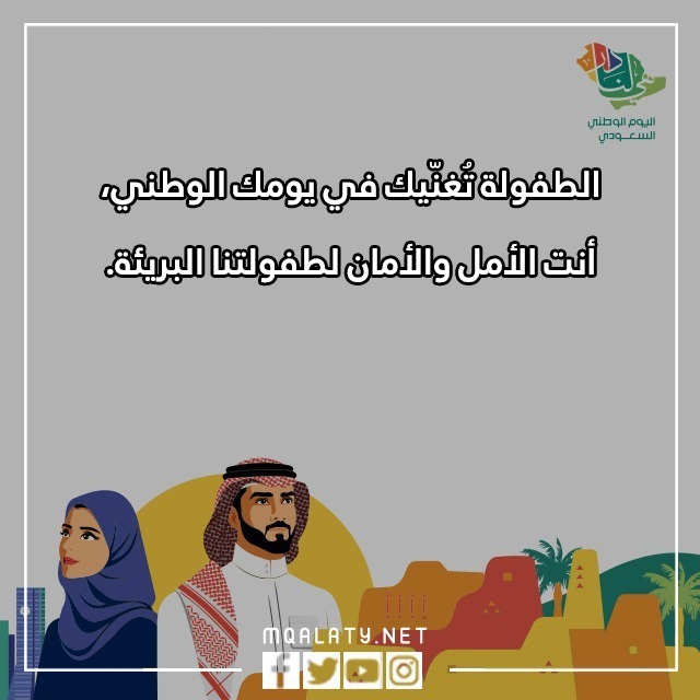 صور عباراتٌ عن اليومِ الوطنيّ قصيرةٍ