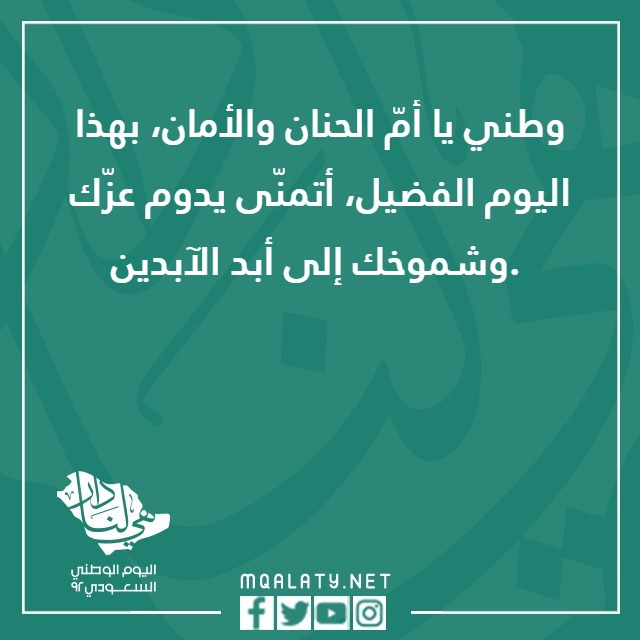 ِحب الوطِن عبارِات عنِ اليومَ الوطنيّ 92 مع الصور