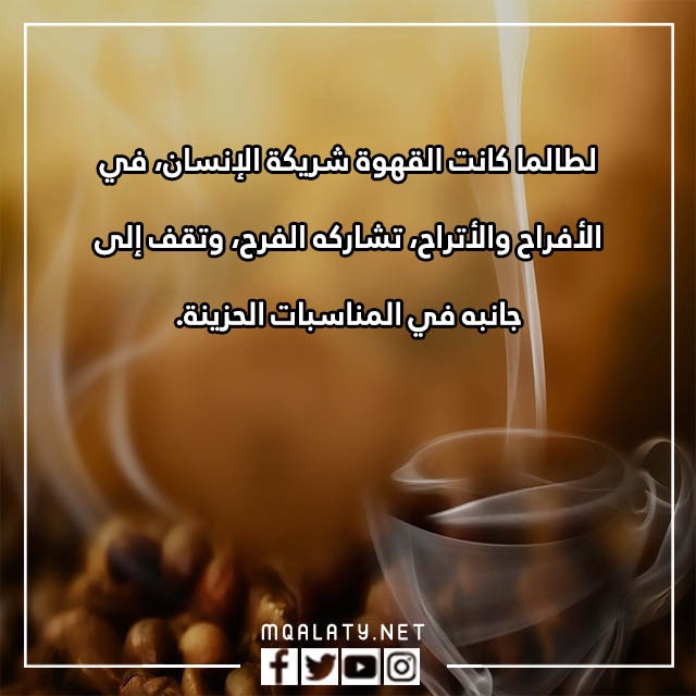 خواطٌر عباراتٌ عن القهوةِ والحبِّ