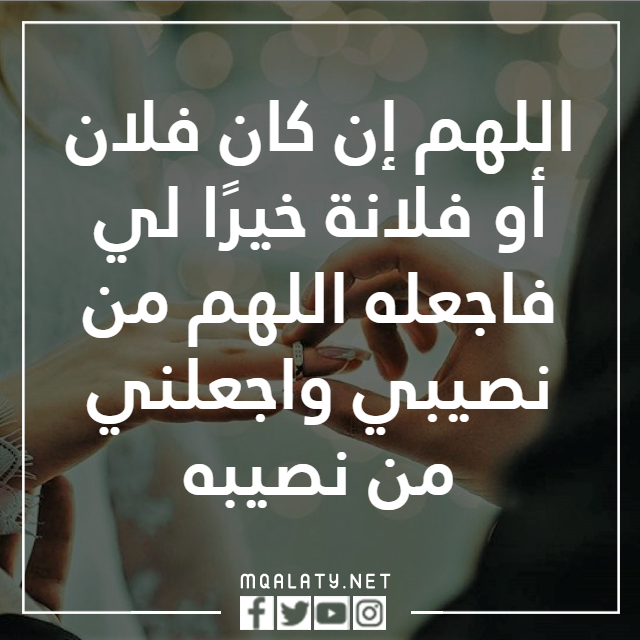 الدعاء بالزواج من شخص معين