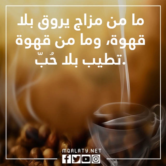 عباراتٍ عِن القهوِة الباردِة مع الصصور