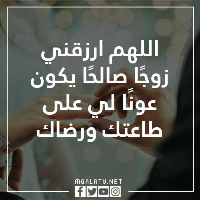 الدعاء بالزواج من شخص معين