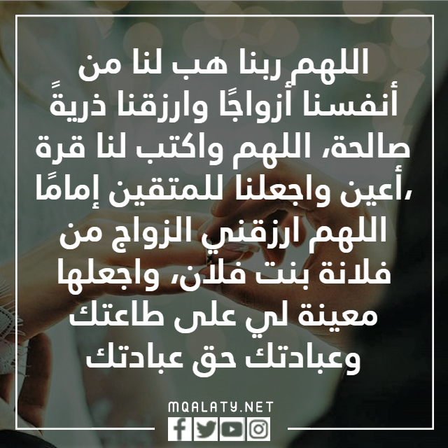 أدعية الزواج من شخص وعند الله الإجابة