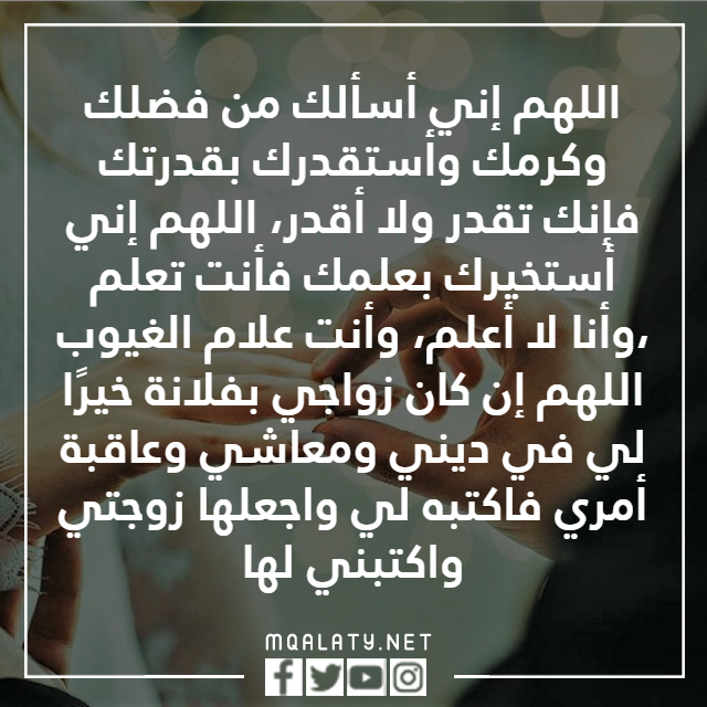 الدعاء للزواج من شخص معين مجرب