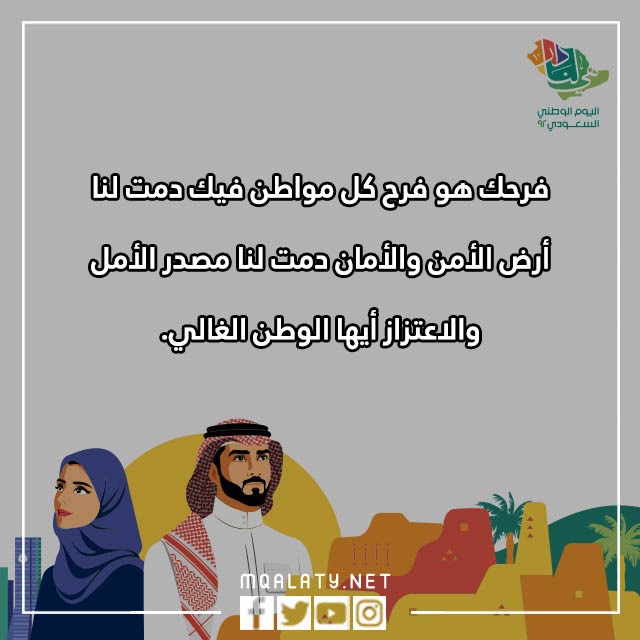 عباِرات عَن اليوَم الوطنيّ 92 جديدة مع الصور