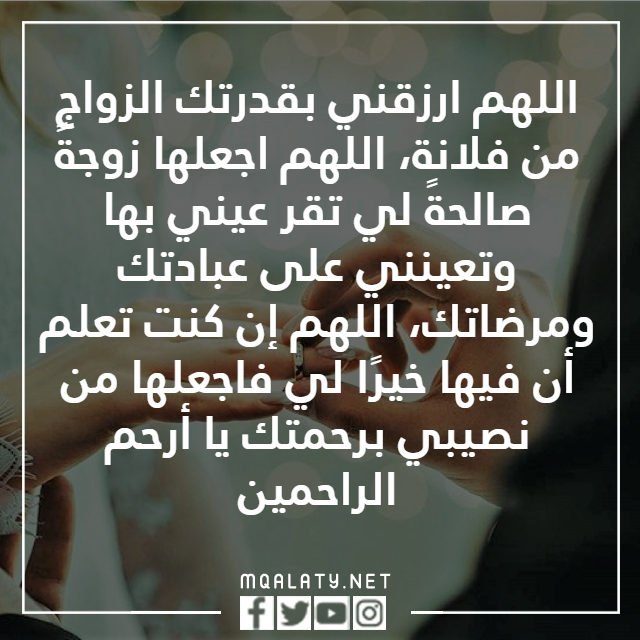 الدعاء بالزواج من شخص معين والله يستجيب
