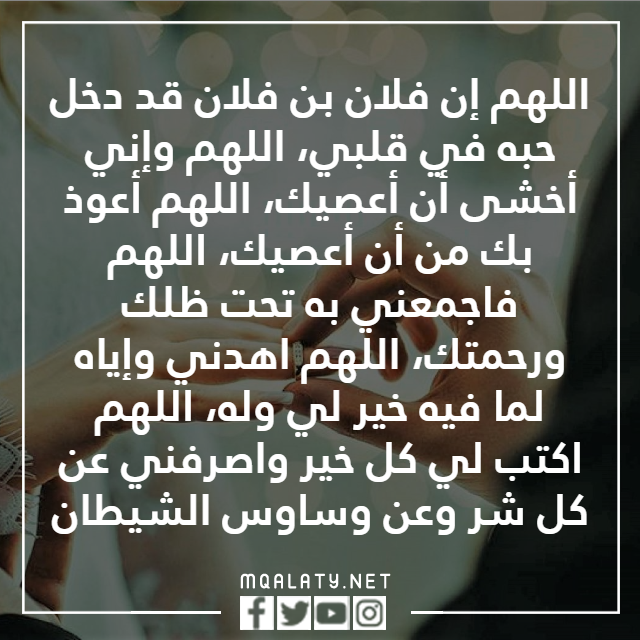 الدعاء بالزواج من شخص معين والله يستجيب