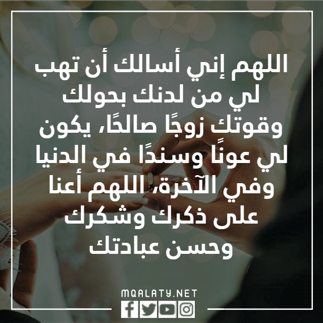 الدعاء بالزواج من شخص معين والله يستجيب