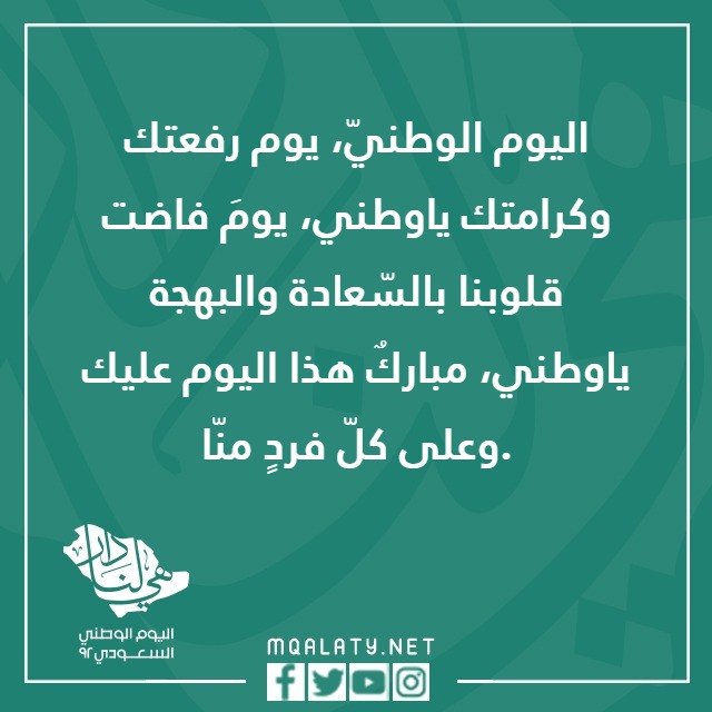 ِحب الوطِن عبارِات عنِ اليومَ الوطنيّ 92 مع الصور