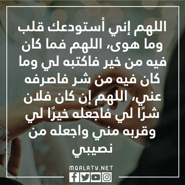الدعاء بالزواج من شخص معين والله يستجيب