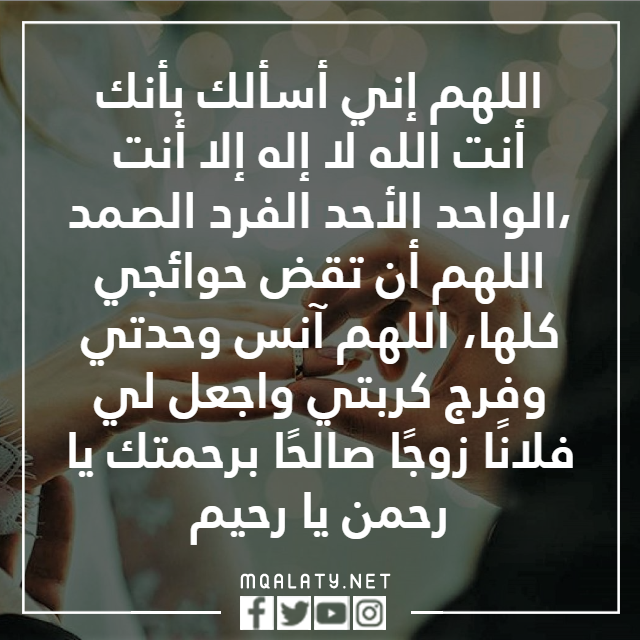 الدعاء بالزواج من شخص معين والله يستجيب