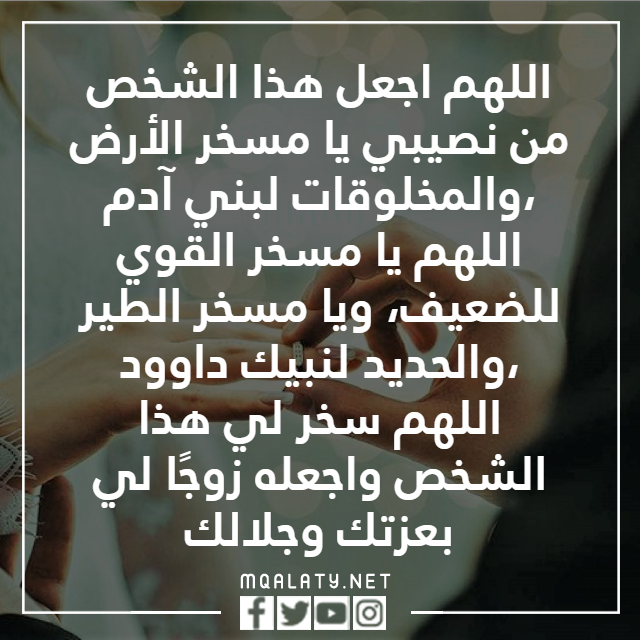 الدعـاء بالـزواج من شخـص معيـن