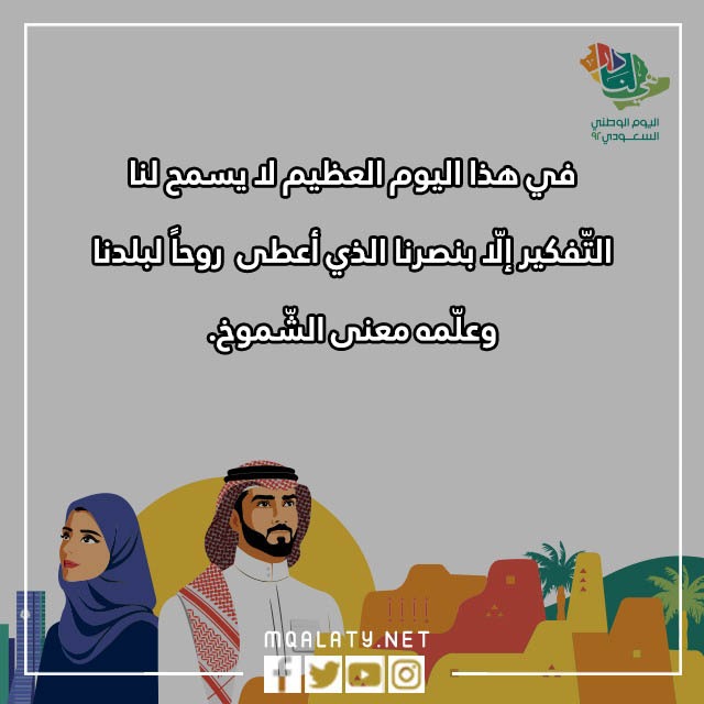 صوِر عباراٍت اليومَ الوطنيّ السّعوديّة