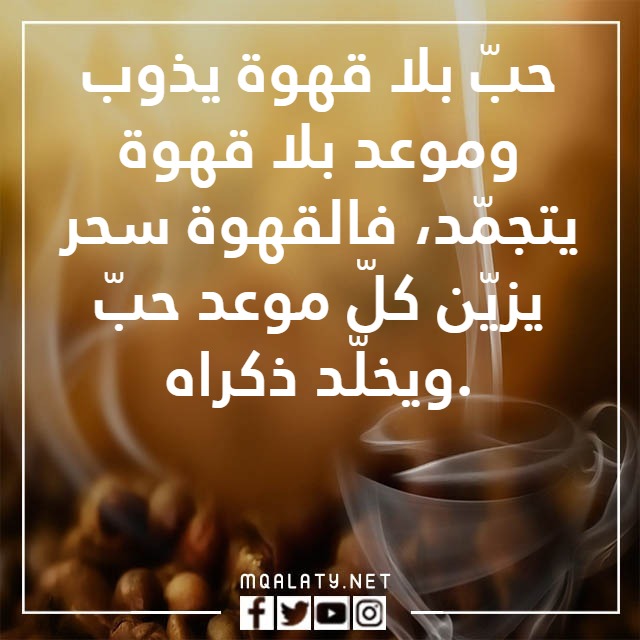 خواطٌر عباراتٌ عن القهوةِ والحبِّ