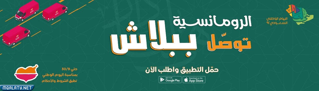 عروض الرومانسية اليوم