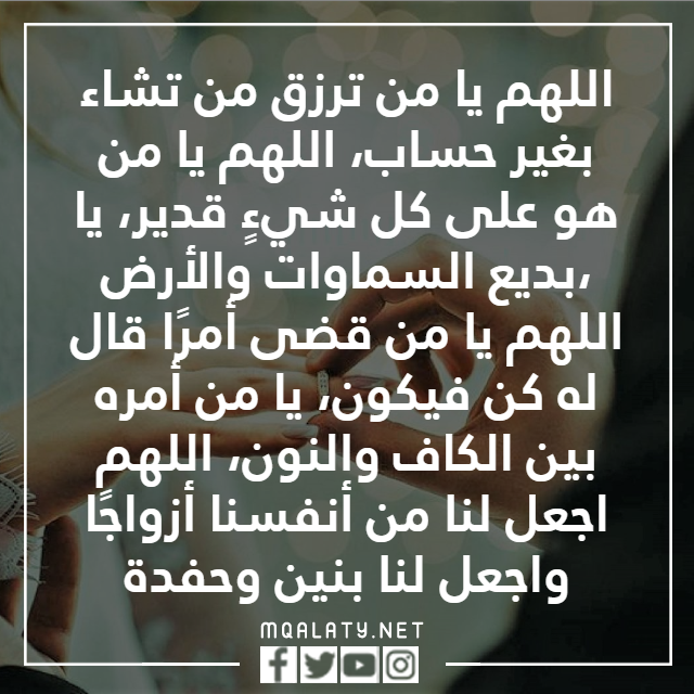 الدعـاء بالـزواج من شخـص معيـن