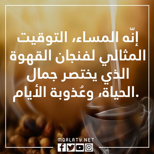 عباراتٌ عَن حبِّ القهوةِ بالصور