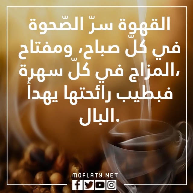 عباراتٌ عَن حبِّ القهوةِ بالصور