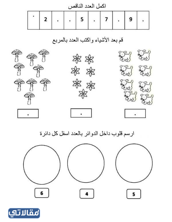 أوراق تمارين عد الأعداد العربية وكتابة الأرقام الصحيحة