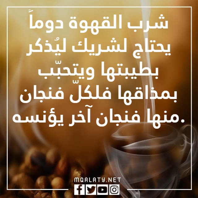 عباراتٌ عَن حبِّ القهوةِ بالصور
