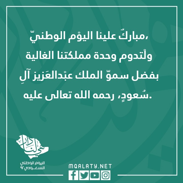 ِحب الوطِن عبارِات عنِ اليومَ الوطنيّ 92 مع الصور