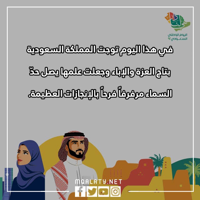 صوِر عباراٍت اليومَ الوطنيّ السّعوديّة
