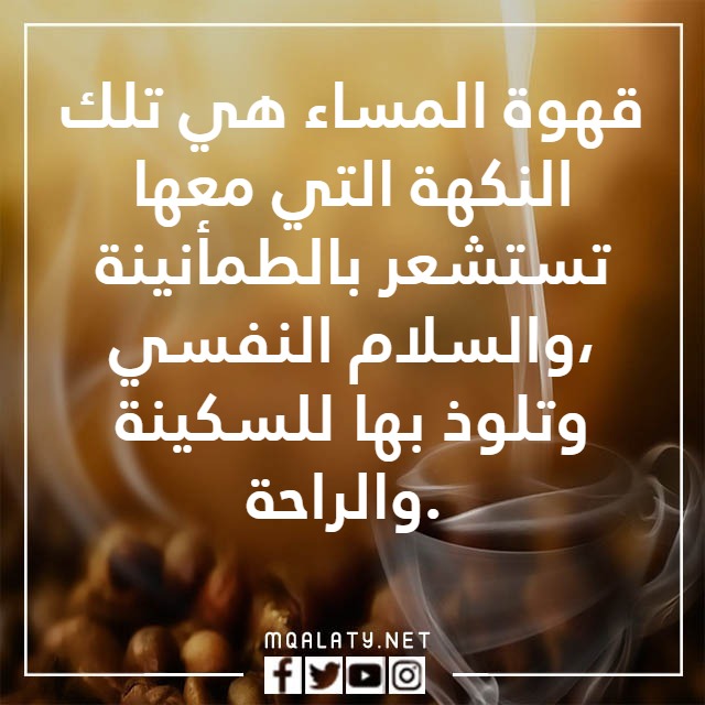 عباراتٌ عَن حبِّ القهوةِ بالصور