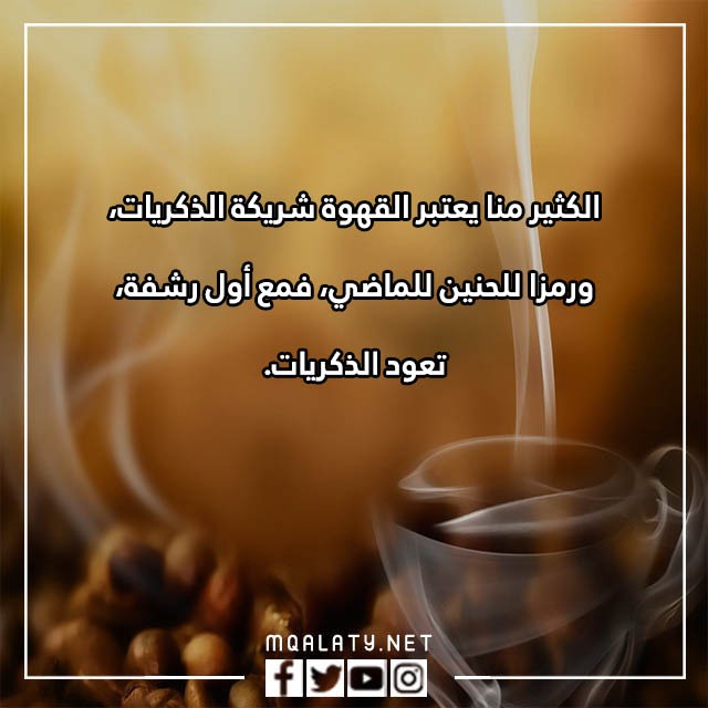 خواطٌر عباراتٌ عن القهوةِ والحبِّ