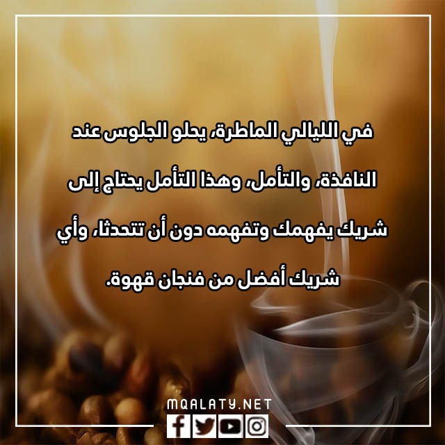 عباراتٌ عَن حبِّ القهوةِ بالصور