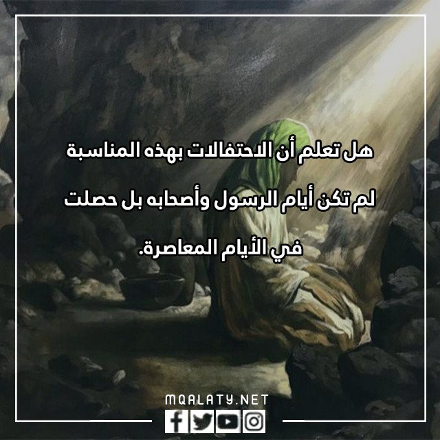 هِل تعِلم عَن المولدِ النبويّ الشريفِ بالصور