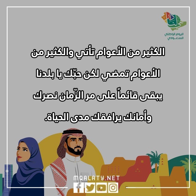 صور عباراتٌ عن اليومِ الوطنيّ قصيرةٍ