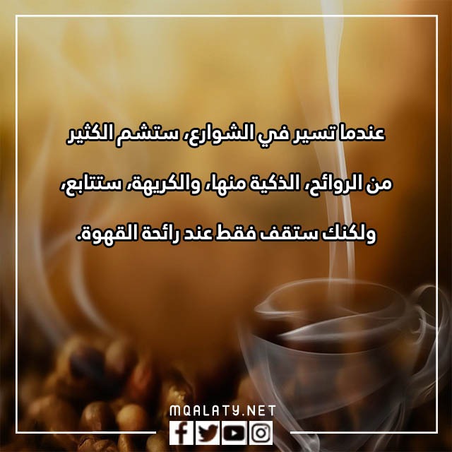 عباراتٌ عَن حبِّ القهوةِ بالصور