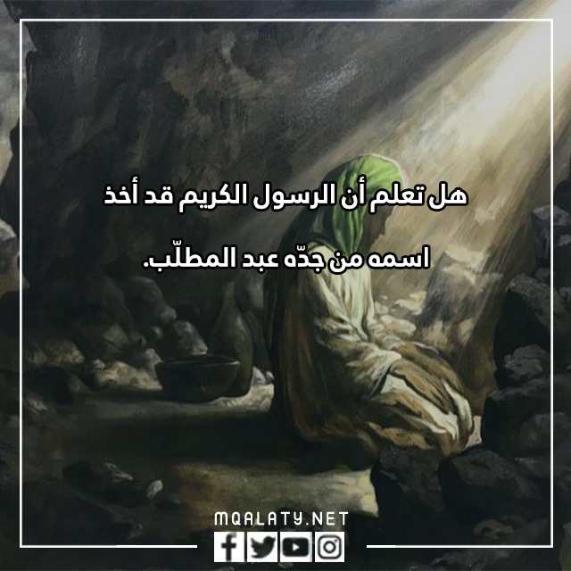 هِل تعِلم عَن المولدِ النبويّ الشريفِ بالصور